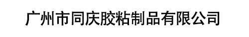 廣州市銳鷹膠粘制品有限公司官方網站(zhàn)